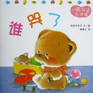 【艾玛读绘本】小熊宝宝 谁哭了