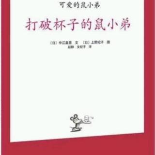 87.可爱的鼠小弟08.《打破杯子的鼠小弟》