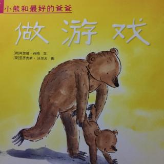 【艺童星姜老师讲故事】小熊和最好的爸爸～做游戏