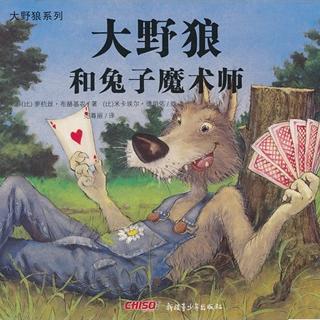 【大野狼系列】大野狼和兔子魔术师