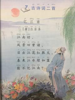 二年級語文上冊《課文7:古詩詞二首》