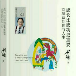 礼多人不怪 --刘墉《成长比成功更重要》