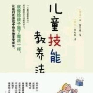 《儿童技能教养法》4~~耶格欧阳欢