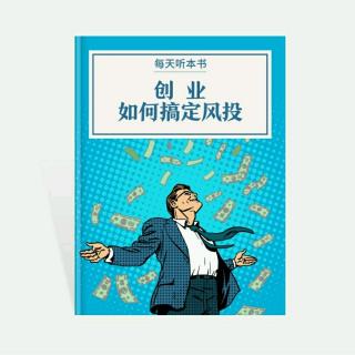 《创业，如何搞定风投》