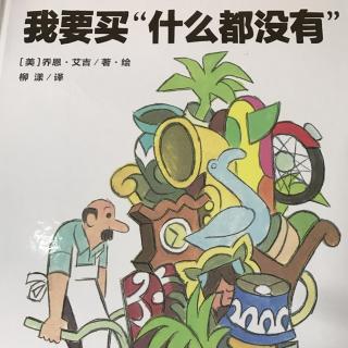 我要买“什么都没有”