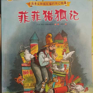 读中文绘本《菲菲猎狐记》派老头和捣蛋猫
