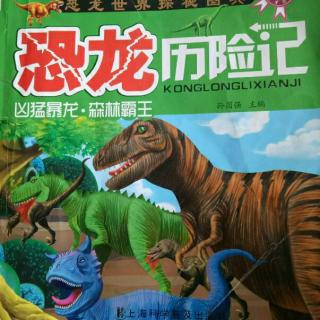 恐龙历险记