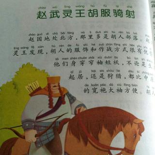 赵武灵王胡服骑射