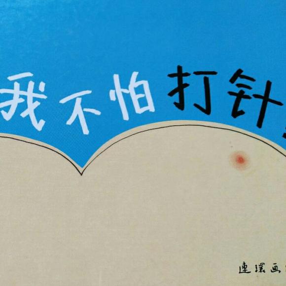 我不怕打针