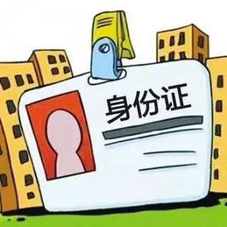 身份证将迎大改革，以后出门带手机就够了？