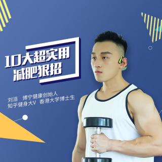 10大超实用减肥狠招！