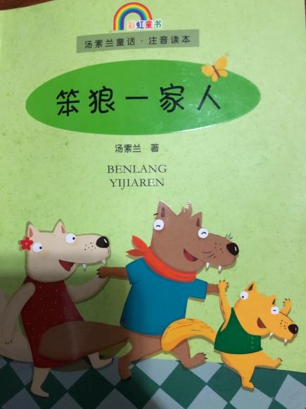 笨狼一家人-全家一起踢