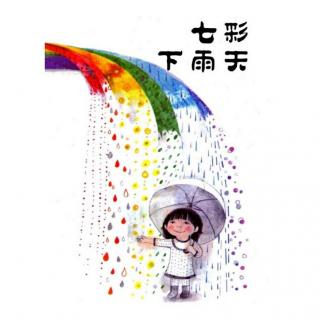 七彩下雨天