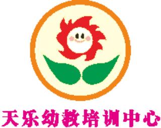 达川区天乐幼教培训中心