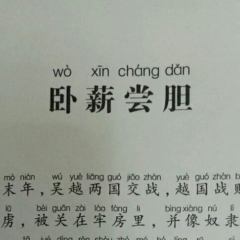 卧薪尝胆