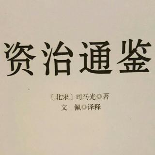 资治通鉴第四章 毛遂自荐