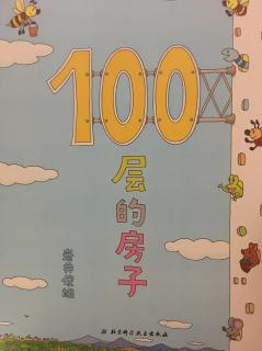 绘本故事《100层的房子》