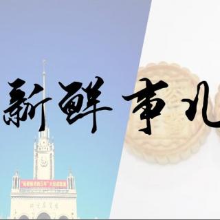 BFSURADIO ｜北外新鲜事儿