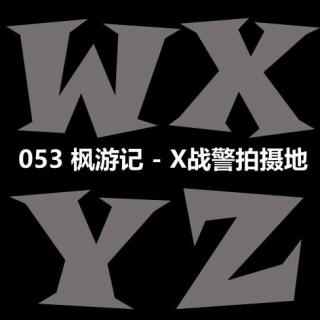 053 枫游记 - X战警拍摄地