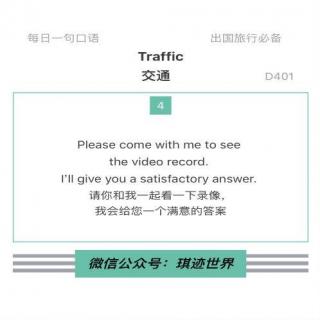 【旅行英语】交通·D401: Please come with me to see the video record