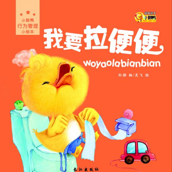我要拉便便