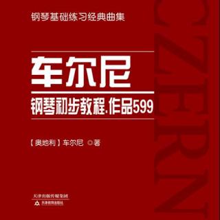 车尔尼钢琴初步教程.作品599——第10条