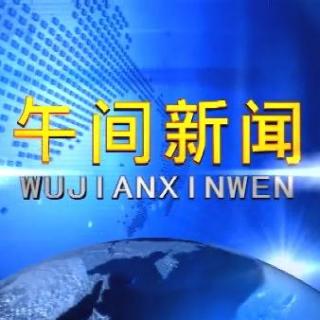 午间新闻10.13