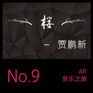AR 音乐之旅 #9 桜