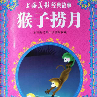 猴子捞月～上海美影经典故事～最美中国动画