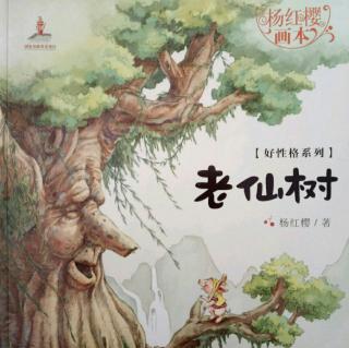 《老仙树》杨红英 好性格系列丛书