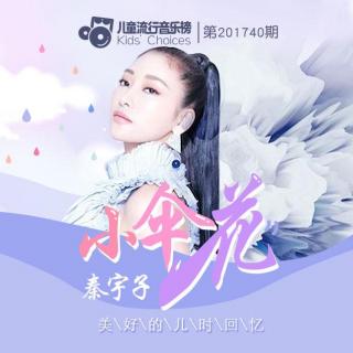  第201740期：秦宇子全新力作，唤醒儿时美好回忆