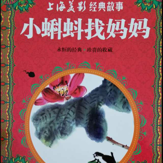 小蝌蚪找妈妈～上海美影经典故事～最美中国动画