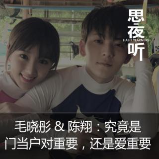 毛晓彤&陈翔：究竟是门当户对重要，还是爱重要