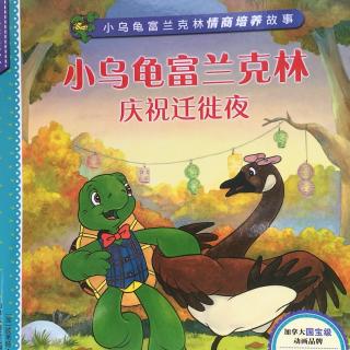 【社会适应系列】《小乌龟富兰克林庆祝迁徒夜》