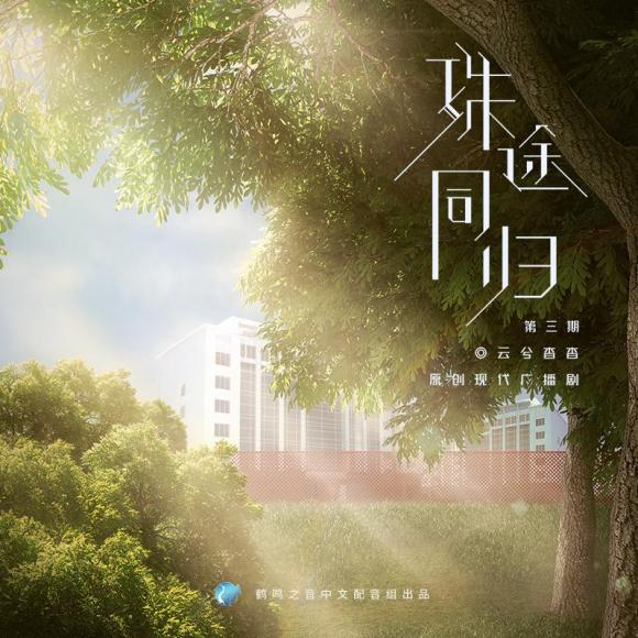 殊途同归 - 现代彩虹广播剧 - 第3期"表白"