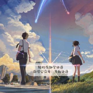 零基础也能唱日语歌儿｜「你的名字」なんでもないや（下）～