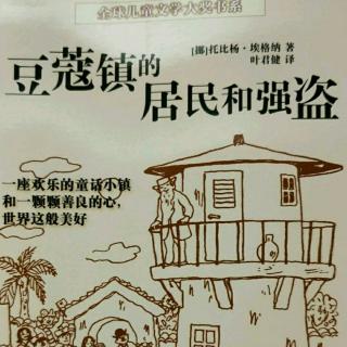 《豆蔻镇的居民和强盗》10章