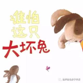 第1416夜《谁怕这只大坏兔》园长妈妈