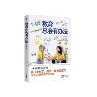 教育总会有办法 之 孩子说“不”的时候最适合定规则