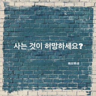 【用韩语为你读书 17】사는 것이 허망하세요?