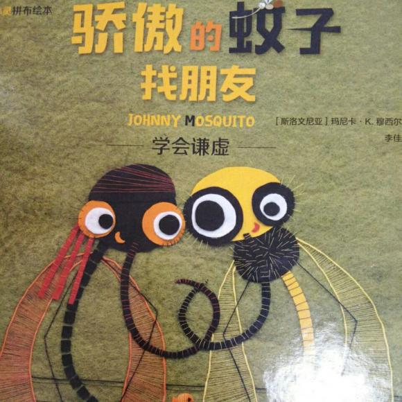 骄傲的蚊子找朋友