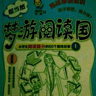 《想当然梦游阅读国》14.闹市读书赛——训练读书的专注度