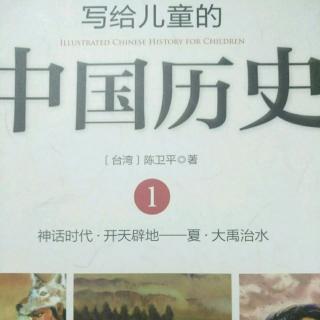 《写给儿童的中国历史》最大方的人