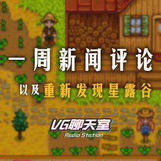 一周新闻评论&重新发现星露谷【VG聊天室59】