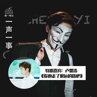 【一声一事】卢思浩：《你也走了很远的路吧》。