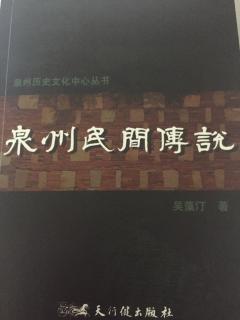 泉州民间传说［5］李相国被诬