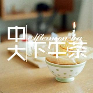 【中大下午茶】帝都北京