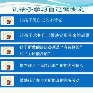 《接纳……》5.2让孩子学习自己做决定