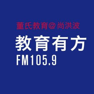 董氏教育做客《教育有方》第一期@尚洪波老师