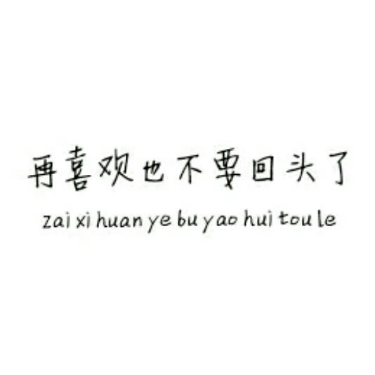 再喜欢也不要回头了